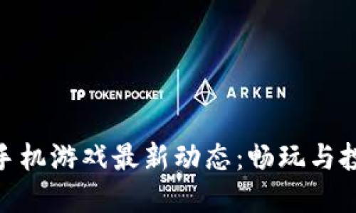 探索区块链手机游戏最新动态：畅玩与投资双重体验