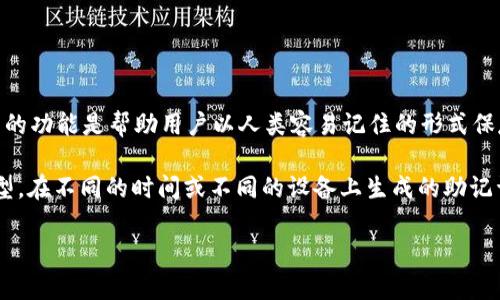 钱包助记词（Mnemonic Phrase）并不是通用的，因为每个加密货币钱包生成的助记词都是唯一的、与钱包中的私钥相对应的。助记词的功能是帮助用户以人类容易记住的形式保存和恢复他们的数字资产，也就是说，每个钱包都有其特定的助记词，这些词组是根据特定算法生成的，遵循一定的标准（例如BIP39）。

每个钱包生成的助记词通常由12个、15个、18个、21个或24个单词组成，且是从特定的单词列表中随机选择的。即使是同一个钱包类型，在不同的时间或不同的设备上生成的助记词也会有所不同。因此，一些重要的项目或片段，在转移或恢复钱包时，要确保使用正确的助记词。

为了确保安全，用户应该将助记词保存在安全的地方，并且不要与他人分享，以防止资产泄漏。