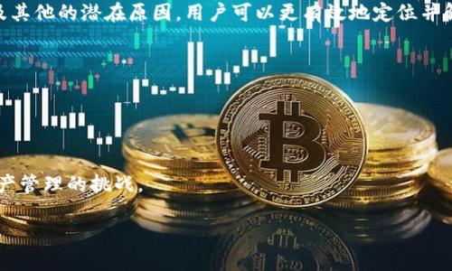 biao ti/biao ti：为什么TP钱包金额不动？探寻常见问题及解决方案

guan jianci/guan jianci：TP钱包, 钱包金额, 加密货币, 交易问题

### 1. 引言
在当今的数字时代，越来越多的人开始接触和使用加密货币及其相关工具，TP钱包作为其中一种常见的数字钱包，受到了广泛关注。然而，用户在使用TP钱包时，可能会遇到金额不动的问题。这不仅会让用户感到困惑，也可能对他们的整体交易体验产生不利影响。本文将深入探讨这个问题的多种可能原因，并提供解决方案，希望能帮助用户有效处理这一困扰。

### 2. TP钱包的基本概念
2.1 什么是TP钱包？
TP钱包是一款功能强大的加密货币钱包，支持多种主流数字资产的存储和交易。它不仅具备安全性高、操作简便的特点，还为用户提供了丰富的功能选项，例如资产管理、交易记录查询等。随着越来越多的人参与到加密货币交易中，TP钱包的需求也随之增加。

2.2 为什么选择使用TP钱包？
TP钱包因其友好的用户界面和强大的功能而受到用户的青睐。不论是对于新手还是老手，TP钱包都能够提供一种安全、方便的加密货币管理方式。而且，TP钱包还支持多种币种，使得用户能够在一个平台中操作不同的资产，无疑提升了用户的体验。

### 3. 什么情况下TP钱包金额会不动？
3.1 交易确认延迟
在区块链世界中，交易需要通过网络确认。在某些情况下，尤其是网络拥堵时，交易确认可能会有所延迟。这意味着即使您在TP钱包中发起了交易，钱包内的金额可能依旧保持不变，直到交易被确认。

3.2 网络连接问题
钱包金额不动的另一个常见原因就是网络连接问题。如果您的设备未能稳定连接到互联网，那么钱包的操作可能会延迟，从而导致金额长时间不变。

3.3 钱包缓存问题
TP钱包在使用过程中可能会产生缓存问题，这意味着您看到的余额不一定是最新的状态。此时，即使您实际上有新的交易或余额，钱包界面可能不会及时更新显示。

3.4 智能合约或平台问题
在某些情况下，TP钱包的金额不动可能是由于智能合约或其它平台的问题。这些问题可能会影响交易的执行，从而导致钱包内的金额没有变化。

### 4. 如何解决TP钱包金额不动的问题？
4.1 检查网络连接
确保您的设备连接到稳定的网络是解决金额不动问题的第一步。确认Wi-Fi或者移动数据连接正常，再尝试刷新TP钱包或者重新开启应用。

4.2 刷新钱包余额
在TP钱包中，通常可以通过下拉刷新操作来更新余额。这是一种简单直接的方法，确保您看到最新的余额信息。您可以尝试多次刷新，如果仍然无法更新，再进一步排查其他问题。

4.3 查看交易确认状态
打开区块链浏览器，查看您最近的交易状态。这可以帮助您了解交易是否已经成功确认，以及是否存在网络拥堵等问题。如果交易仍在处理中，您可能需要耐心等待。

4.4 清除缓存
如前所述，缓存问题可能导致您看到不正确的资讯。尝试在TP钱包的设置中找到清除缓存的选项，或者直接卸载并重新安装WP钱包应用，以确保程序在重新启动后能够正常工作。

4.5 联系客服支持
如果上述方法都无法解决问题，您可以考虑联系TP钱包的客户服务。提供相关信息，例如您的Wallet地址、交易哈希等，客服将帮助您调查并解决问题。

### 5. 总结
TP钱包是一个极为便利的数字货币管理工具，但用户在使用的过程中可能会遇到钱包金额不动的困扰。通过了解交易确认延迟、网络连接问题、钱包缓存以及其他的潜在原因，用户可以更有效地定位并解决问题。同时，借助一些简单的操作，如检查网络连接、刷新余额或者联系客户服务，也能够帮助用户尽快恢复正常的交易体验。

### 6. 未来展望
6.1 加密货币钱包的发展方向
随着加密货币的快速发展，数字钱包将不断完善和以满足用户的需求。从用户体验到安全性能，钱包开发者需要不断进步，以应对未来的挑战。

6.2 用户教育的重要性
教育用户如何有效使用TP钱包、解决常见问题将是未来工作的重点。借助于丰富的在线资源、视频教程或功能介绍，用户将能够更自信、更灵活地应对数字资产管理的挑战。

总而言之，TP钱包在数字货币领域占据着重要的地位，通过增强用户的使用体验，期待更多人在加密货币交易中受益。