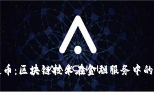 海蓝天使币：区块链技术在金融服务中的创新应用