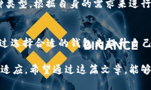 t p钱包是独立的吗？彻底解析数字钱包安全性与功能

t p钱包, 数字钱包, 钱包安全性, 财务管理/guanjianci

什么是t p钱包？
在当前数字经济的时代，钱包的概念已经不再仅仅是传统的实体钱包，越来越多的人开始接触数字钱包，而t p钱包则是其中一个备受关注的选择。t p钱包是一种专用于加密货币和数字交易的工具，它能够让用户方便地保存、转账和交易各种数字资产。

t p钱包的独立性解析
当我们谈论t p钱包的独立性时，首先需要明白的是它的操作环境和管理方式。一般来说，t p钱包是用户个人控制的，不同于一些第三方服务平台的钱包，用户在使用t p钱包时，拥有对自己资产的完全掌控权。

这意味着，用户的私钥和交易信息都是保存在用户自己的设备上，而不是放在某个中心化的服务器上。因此，用户在进行交易时，能够更安全地管理自己的资金，降低了被黑客攻击或者账户被封的风险。

t p钱包的安全性如何？
安全性是任何一个钱包用户最关心的问题，而t p钱包在这方面是否能够保障用户的资金安全呢？t p钱包一般采用了多种安全措施，比如端到端加密、多重签名等机制，以保护用户的资产。

虽然技术手段可以提高安全性，但用户的安全意识同样重要。例如，尽量避免在公共场合使用公共Wi-Fi进行交易，也要定期更新密码，确保设备没有被恶意软件感染。只有在技术和用户意识双管齐下的情况下，用户才能真正享受到t p钱包带来的安全性。

t p钱包的功能优势
除了安全性，t p钱包还有许多其他优点。最显著的优势就是便捷性。用户可以随时随地通过手机或者其它设备访问自己的钱包，进行交易或管理资产。此外，t p钱包通常支持多种数字货币的存储和交易，这在一定程度上提高了用户的灵活性。

另外，t p钱包还可以与其他金融服务集成，为用户提供更全面的财务管理解决方案。许多t p钱包还推出了相关的投资和理财功能，使得用户不仅能够简单存储资产，还能够通过投资获取收益。这种多功能的设计，充分考虑了用户在数字资产管理与投资中的各种需求。

如何选择合适的t p钱包？
面对市场上众多的t p钱包，用户应该如何选择呢？首先，确保选择的是有良好口碑和经过验证的品牌。可以通过网络搜索查看其他用户的评价和反馈，了解它们的安全性和用户体验。

其次，看看钱包的功能是否符合自己的需求。例如，有些用户可能更关注安全性，而有些用户则更在意使用的便捷性和支持的币种类型。根据自身的需求来进行选择，能够更大程度上发挥出t p钱包的优势。

总结与展望
总的来说，t p钱包作为一种数字资产管理工具，具有独立性和多种功能优势。用户在使用t p钱包时，应时刻关注其安全性，并通过选择合适的钱包来提升自己的资产管理体验。随着数字经济的进一步发展，未来的t p钱包可能在技术和功能上会不断创新，给用户带来更多的便捷与安全。

在这个数字化不断深入的时代，了解和掌握数字钱包的使用技巧与知识，不仅是对自己资产的一种保护，同样也是对未来的积极适应。希望通过这篇文章，能够帮助更多的用户深入理解t p钱包，让使用数字钱包的过程变得更加充实与安全。