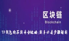 TP钱包购买新币全攻略：新