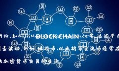 要了解一个币的当前价格