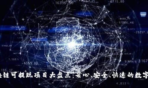 2023年最新区块链可提现项目大盘点：省心、安全、快速的数字资产转账新选择