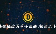 新手必看：区块链地址买