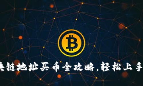 新手必看：区块链地址买币全攻略，轻松上手虚拟货币投资