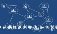 2023年9月24日区块链最新解