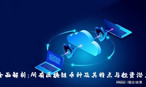 全面解析：所有区块链币种及其特点与投资潜力