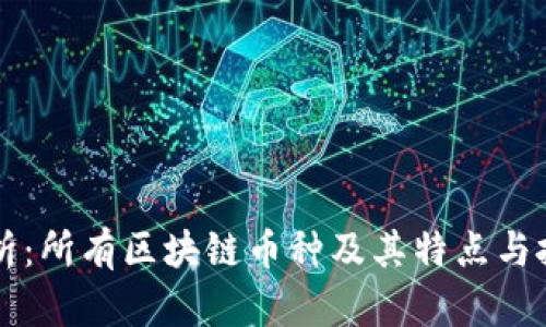 全面解析：所有区块链币种及其特点与投资潜力