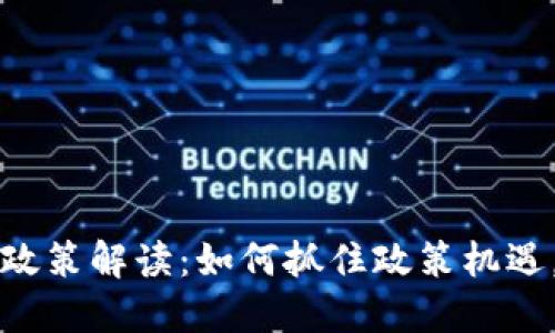 广东区块链最新政策解读：如何抓住政策机遇，与未来科技同行