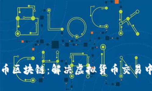 深入了解快币区块链：解决虚拟货币交易中的用户痛点