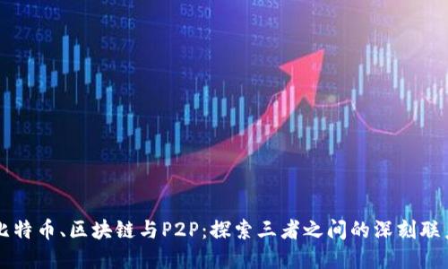 比特币、区块链与P2P：探索三者之间的深刻联系