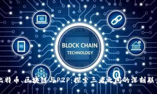 比特币、区块链与P2P：探索三者之间的深刻联系