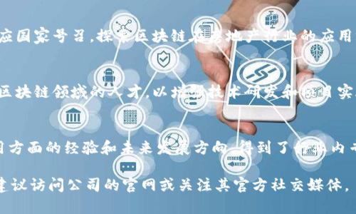 关于鑫苑集团区块链的最新消息动态如下：

1. **项目进展**：
   鑫苑集团在区块链技术的研发和应用方面持续推进，根据最新发布的公告，集团已经与多家科技公司达成合作，共同开发基于区块链的物业管理系统，旨在提升房产管理的透明度和效率。

2. **市场应用**：
   鑫苑集团正计划在其未来的房地产项目中引入区块链技术，以实现智能合约管理，简化交易流程，降低交易成本，同时确保数据的不可篡改性和可靠性。

3. **政策支持**：
   最近，国家对区块链技术的支持政策不断加强，鑫苑集团也在积极响应国家号召，探索区块链在房地产行业的应用场景。

4. **团队组建**：
   为了推进区块链项目的实施，鑫苑集团正在组建一支专业团队，吸引区块链领域的人才，以增强技术研发和项目实施能力。

5. **参与行业大会**：
   鑫苑集团的代表参加了近期的区块链行业大会，分享了在区块链应用方面的经验和未来发展方向，得到了行业内专业人士的高度关注与认可。

请注意，具体消息以鑫苑集团的官方公告为准。如需了解更多详细信息，建议访问公司的官网或关注其官方社交媒体。