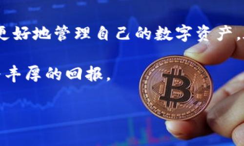   TP钱包卖币价格显示为零的原因及解决办法 / 

 guanjianci TP钱包, 卖币, 价格显示为零, 数字货币 /guanjianci 

引言
在数字货币交易过程中，用户经常会遇到一些技术性问题，其中之一便是使用TP钱包时，卖币价格显示为零。这一问题不仅令用户困惑，更可能影响到交易决策。本文将对此进行深入探讨，包括常见原因、解决方法及预防措施，帮助用户在未来交易中避免类似困扰。

一、TP钱包简介
TP钱包是一款广受欢迎的数字货币钱包，用户可以方便地进行资产管理、交易和投资。钱包支持多种加密货币，操作界面友好。但如同所有科技产品一样，TP钱包也可能在使用中出现问题。

二、卖币时价格显示为零的常见原因
h41. 网络连接问题/h4
有时网络不稳定会导致TP钱包无法及时获取最新的市场价格信息，从而显示价格为零。建议用户在进行交易之前，确保网络连接稳定，避免因为网络问题造成的交易延误。

h42. 钱包版本过旧/h4
TP钱包定期发布更新，以解决安全漏洞和提升用户体验。使用过旧版本的钱包可能无法与最新的市场数据同步，导致价格显示错误。用户应及时更新TP钱包到最新版本，以获得更好的使用体验和安全性。

h43. 交易所数据未更新/h4
TP钱包依赖于与交易所的连接来获取实时价格。如果所使用的交易所未能及时更新数据，也会导致显示为零的情况。对于重要交易，用户应了解所选择的交易所的更新频率，选择数据更新快的交易所进行交易。

h44. 币种流动性不足/h4
一些小众或新发行的加密货币，可能在市场上流动性不足，导致无法获得有效的市场价格，显示为零。遇到此类情况，用户需要仔细斟酌是否继续交易，避免因缺乏市场支持而遭受损失。

三、解决办法
h41. 检查网络连接/h4
当遭遇价格为零的情况，首先应检查网络连接是否正常。如果网络不稳定，尝试重新连接WiFi或更换网络供应商，以确保钱包能够正常获取数据。

h42. 更新钱包版本/h4
前往应用商店，检查是否有TP钱包的更新版本可供下载。保持软件更新能够确保用户使用最新的功能，并修复已知的bug。

h43. 更换交易所/h4
如果当前交易所无法提供实时价格，可以考虑更换到其他更稳定的交易平台。确保选择信誉良好的交易所进行交易，以避免因价格显示为零而带来的各类困扰。

h44. 联系客服/h4
如果以上方法均无法解决问题，建议客服查询。通常情况下，TP钱包会提供相应的支持，迅速解决用户遇到的疑问与困难。

四、如何预防价格显示为零的问题
h41. 保持良好的网络环境/h4
在进行数字货币的交易和出售时，务必保持良好的网络环境。这不光是为了获取实时的市场价格，同时也维护了交易的顺畅性和安全性。

h42. 定期检查钱包和账号安全性/h4
除了价格问题，用户还需定期检查钱包的安全性，包括管理好密码、启用双重验证等安全措施，避免潜在的安全隐患。买卖数字货币是一项较高风险的活动，用户需加倍小心。

h43. 多渠道获取信息/h4
为了避免因交易所信息不准确导致的错误，用户可以结合多种渠道的信息进行确认。这包括浏览数字货币相关论坛、社交媒体及专业金融网站，以获得更加全面的市场动态。

五、总结
TP钱包在数字货币交易中提供了便利，但也可能遇到价格显示为零的问题。通过上述分析，我们总结出该现象的常见原因、解决办法及预防措施，帮助用户更好地管理自己的数字资产。在这个快速发展的金融科技世界，提升自身的技术能力和信息获取能力显得格外重要。希望这些信息能够为广大用户带来帮助，提升数字货币交易的体验。

在不断变化的市场中，保持冷静、谨慎和进行必要的调研是成功交易的重要关键。无论是新手还是老手，明智的决策才能确保在数字货币的投资中获得更为丰厚的回报。

如有任何其它问题或进一步需求，欢迎随时与我们联系，我们期待为您提供更为专业的指导和支持。