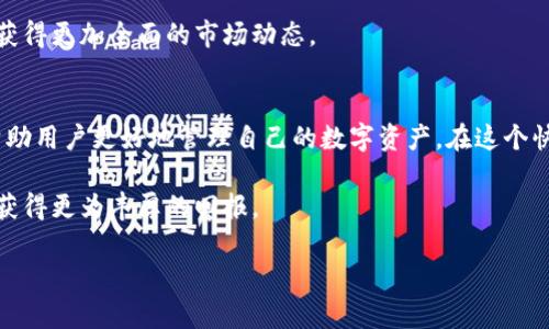   TP钱包卖币价格显示为零的原因及解决办法 / 

 guanjianci TP钱包, 卖币, 价格显示为零, 数字货币 /guanjianci 

引言
在数字货币交易过程中，用户经常会遇到一些技术性问题，其中之一便是使用TP钱包时，卖币价格显示为零。这一问题不仅令用户困惑，更可能影响到交易决策。本文将对此进行深入探讨，包括常见原因、解决方法及预防措施，帮助用户在未来交易中避免类似困扰。

一、TP钱包简介
TP钱包是一款广受欢迎的数字货币钱包，用户可以方便地进行资产管理、交易和投资。钱包支持多种加密货币，操作界面友好。但如同所有科技产品一样，TP钱包也可能在使用中出现问题。

二、卖币时价格显示为零的常见原因
h41. 网络连接问题/h4
有时网络不稳定会导致TP钱包无法及时获取最新的市场价格信息，从而显示价格为零。建议用户在进行交易之前，确保网络连接稳定，避免因为网络问题造成的交易延误。

h42. 钱包版本过旧/h4
TP钱包定期发布更新，以解决安全漏洞和提升用户体验。使用过旧版本的钱包可能无法与最新的市场数据同步，导致价格显示错误。用户应及时更新TP钱包到最新版本，以获得更好的使用体验和安全性。

h43. 交易所数据未更新/h4
TP钱包依赖于与交易所的连接来获取实时价格。如果所使用的交易所未能及时更新数据，也会导致显示为零的情况。对于重要交易，用户应了解所选择的交易所的更新频率，选择数据更新快的交易所进行交易。

h44. 币种流动性不足/h4
一些小众或新发行的加密货币，可能在市场上流动性不足，导致无法获得有效的市场价格，显示为零。遇到此类情况，用户需要仔细斟酌是否继续交易，避免因缺乏市场支持而遭受损失。

三、解决办法
h41. 检查网络连接/h4
当遭遇价格为零的情况，首先应检查网络连接是否正常。如果网络不稳定，尝试重新连接WiFi或更换网络供应商，以确保钱包能够正常获取数据。

h42. 更新钱包版本/h4
前往应用商店，检查是否有TP钱包的更新版本可供下载。保持软件更新能够确保用户使用最新的功能，并修复已知的bug。

h43. 更换交易所/h4
如果当前交易所无法提供实时价格，可以考虑更换到其他更稳定的交易平台。确保选择信誉良好的交易所进行交易，以避免因价格显示为零而带来的各类困扰。

h44. 联系客服/h4
如果以上方法均无法解决问题，建议客服查询。通常情况下，TP钱包会提供相应的支持，迅速解决用户遇到的疑问与困难。

四、如何预防价格显示为零的问题
h41. 保持良好的网络环境/h4
在进行数字货币的交易和出售时，务必保持良好的网络环境。这不光是为了获取实时的市场价格，同时也维护了交易的顺畅性和安全性。

h42. 定期检查钱包和账号安全性/h4
除了价格问题，用户还需定期检查钱包的安全性，包括管理好密码、启用双重验证等安全措施，避免潜在的安全隐患。买卖数字货币是一项较高风险的活动，用户需加倍小心。

h43. 多渠道获取信息/h4
为了避免因交易所信息不准确导致的错误，用户可以结合多种渠道的信息进行确认。这包括浏览数字货币相关论坛、社交媒体及专业金融网站，以获得更加全面的市场动态。

五、总结
TP钱包在数字货币交易中提供了便利，但也可能遇到价格显示为零的问题。通过上述分析，我们总结出该现象的常见原因、解决办法及预防措施，帮助用户更好地管理自己的数字资产。在这个快速发展的金融科技世界，提升自身的技术能力和信息获取能力显得格外重要。希望这些信息能够为广大用户带来帮助，提升数字货币交易的体验。

在不断变化的市场中，保持冷静、谨慎和进行必要的调研是成功交易的重要关键。无论是新手还是老手，明智的决策才能确保在数字货币的投资中获得更为丰厚的回报。

如有任何其它问题或进一步需求，欢迎随时与我们联系，我们期待为您提供更为专业的指导和支持。