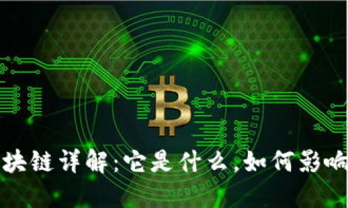 美币网区块链详解：它是什么，如何影响未来经济