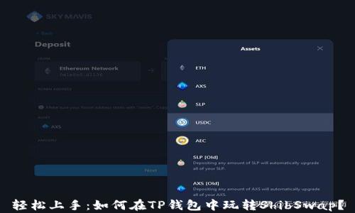 
轻松上手：如何在TP钱包中玩转ShibSwap？