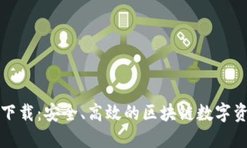 TP钱包最新官网下载：安全、高效的区块链数字资产管理解决方案