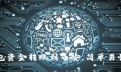 如何将TP钱包资金转账到币