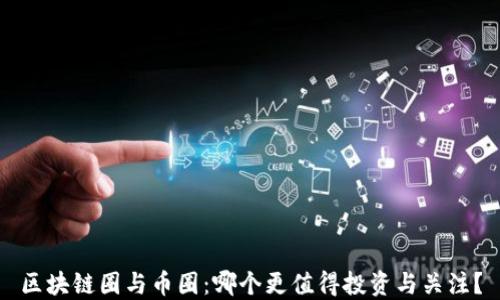 
区块链圈与币圈：哪个更值得投资与关注？