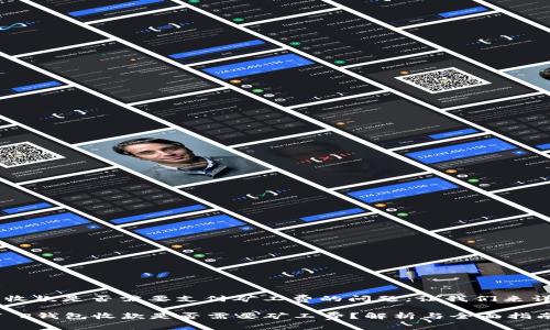 关于T P钱包收款是否需要支付矿工费的问题，让我们来详细探讨一下。

### 使用T P钱包收款是否需要矿工费？解析与全面指南