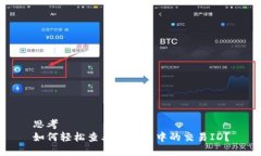 思考  如何轻松查看TP钱包