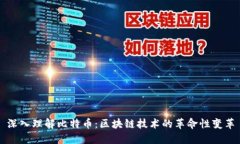 深入理解比特币：区块链
