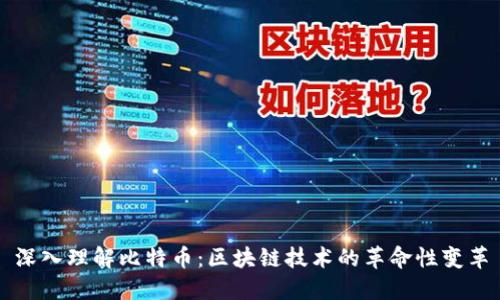 深入理解比特币：区块链技术的革命性变革