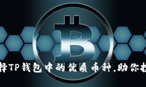 如何选择TP钱包中的优质币种，助你投资成功