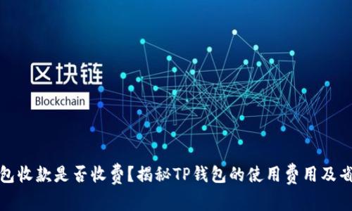 : TP钱包收款是否收费？揭秘TP钱包的使用费用及省钱技巧
