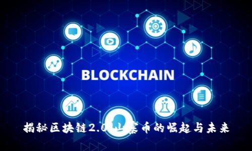 揭秘区块链2.0：山寨币的崛起与未来