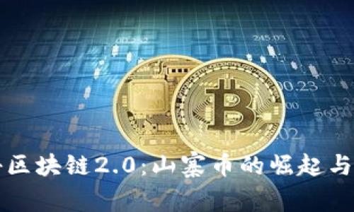 揭秘区块链2.0：山寨币的崛起与未来