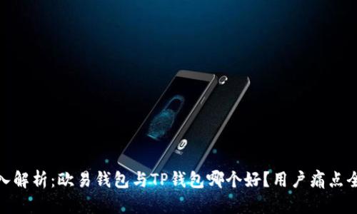: 深入解析：欧易钱包与TP钱包哪个好？用户痛点全攻略