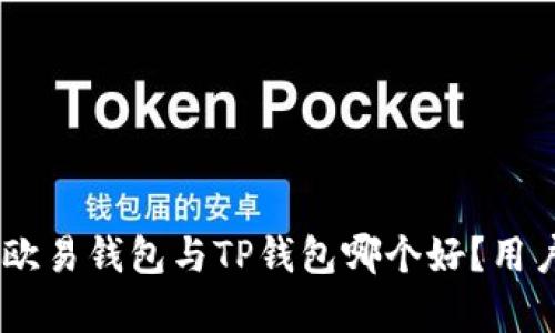 : 深入解析：欧易钱包与TP钱包哪个好？用户痛点全攻略