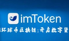 理解GWG环球币区块链：开