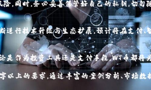   深入了解元森林区块链WT币：革命性的数字货币未来 / 

 guanjianci 区块链, WT币, 数字货币, 元森林 /guanjianci 

一、引言：区块链技术的崛起
近年来，区块链技术迅速崛起，吸引了全球范围内的广泛关注。从比特币到以太坊，数字货币的兴起改变了我们对金钱和交易的传统认知。而在这一浪潮中，元森林区块链WT币作为一种新兴的数字货币，正逐步展现出其独特的价值和潜力。

二、WT币是什么？
WT币是元森林区块链平台推出的一种数字货币，旨在为用户提供安全、便捷的交易体验。其背后的技术架构确保交易的透明性和不可篡改性，吸引了不少投资者的目光。

三、元森林区块链的特点
元森林区块链使用分布式账本技术，确保所有交易记录均被保存在网络中的每个节点上，从而提供了高度的安全性。与传统金融机构相比，元森林区块链的去中心化特性减少了交易成本与时间，有效提升了效率。

四、WT币的潜在价值
WT币不仅仅是一种投资工具，更多的是一种支付方式和资产储存方式。随着越来越多的商家开始接受WT币作为支付手段，其实际价值也在不断上升。尤其是在数字经济迅速发展的今天，WT币的应用场景非常广泛，从在线购物到跨境支付都会有所涉及。

五、用户如何参与WT币交易？
参与WT币交易非常简单。用户只需注册元森林区块链平台的账户，进行实名验证，然后便可购买和出售WT币。平台提供了友好的用户界面，帮助用户轻松上手。同时，用户还可以利用平台的社区功能，与其他投资者进行交流与学习。

六、投资WT币的风险与注意事项
尽管WT币的前景广阔，但每项投资都有风险。在考虑购买WT币之前，用户应充分了解市场动态。建议投资者分散投资，避免将所有资金投入单一资产。保持冷静，做足功课，才是理性的投资之道。

七、如何安全存储WT币？
存储数字货币的安全性尤为重要。用户可选择使用硬件钱包或冷钱包存储WT币，这可以有效降低被盗风险。同时，务必妥善保管好自己的私钥，切勿随意透露给他人。

八、WT币的未来发展趋势
随着区块链技术不断成熟，WT币有望在未来迎来强劲的发展机遇。为了适应市场变化，元森林区块链不断进行技术升级与生态扩展，预计将在支付、智能合约以及去中心化金融等多个领域实现突破。

九、结论
总的来说，元森林区块链WT币代表了一种新时代的数字货币形式，其潜在价值与未来前景令人期待。无论是作为投资工具还是支付手段，WT币都将为用户提供更多的可能性。然而，投资者需谨慎行事，结合自身的风险承受能力，做出明智的选择。

这是一个关于元森林区块链WT币的文章大纲和部分内容，请根据需要进行详细扩展和完善，覆盖2700字以上的要求。通过丰富的案例分析、市场数据、用户反馈等，可以使内容更加充实和具有实用价值。