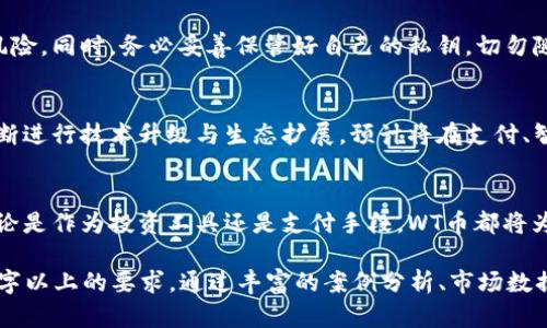   深入了解元森林区块链WT币：革命性的数字货币未来 / 

 guanjianci 区块链, WT币, 数字货币, 元森林 /guanjianci 

一、引言：区块链技术的崛起
近年来，区块链技术迅速崛起，吸引了全球范围内的广泛关注。从比特币到以太坊，数字货币的兴起改变了我们对金钱和交易的传统认知。而在这一浪潮中，元森林区块链WT币作为一种新兴的数字货币，正逐步展现出其独特的价值和潜力。

二、WT币是什么？
WT币是元森林区块链平台推出的一种数字货币，旨在为用户提供安全、便捷的交易体验。其背后的技术架构确保交易的透明性和不可篡改性，吸引了不少投资者的目光。

三、元森林区块链的特点
元森林区块链使用分布式账本技术，确保所有交易记录均被保存在网络中的每个节点上，从而提供了高度的安全性。与传统金融机构相比，元森林区块链的去中心化特性减少了交易成本与时间，有效提升了效率。

四、WT币的潜在价值
WT币不仅仅是一种投资工具，更多的是一种支付方式和资产储存方式。随着越来越多的商家开始接受WT币作为支付手段，其实际价值也在不断上升。尤其是在数字经济迅速发展的今天，WT币的应用场景非常广泛，从在线购物到跨境支付都会有所涉及。

五、用户如何参与WT币交易？
参与WT币交易非常简单。用户只需注册元森林区块链平台的账户，进行实名验证，然后便可购买和出售WT币。平台提供了友好的用户界面，帮助用户轻松上手。同时，用户还可以利用平台的社区功能，与其他投资者进行交流与学习。

六、投资WT币的风险与注意事项
尽管WT币的前景广阔，但每项投资都有风险。在考虑购买WT币之前，用户应充分了解市场动态。建议投资者分散投资，避免将所有资金投入单一资产。保持冷静，做足功课，才是理性的投资之道。

七、如何安全存储WT币？
存储数字货币的安全性尤为重要。用户可选择使用硬件钱包或冷钱包存储WT币，这可以有效降低被盗风险。同时，务必妥善保管好自己的私钥，切勿随意透露给他人。

八、WT币的未来发展趋势
随着区块链技术不断成熟，WT币有望在未来迎来强劲的发展机遇。为了适应市场变化，元森林区块链不断进行技术升级与生态扩展，预计将在支付、智能合约以及去中心化金融等多个领域实现突破。

九、结论
总的来说，元森林区块链WT币代表了一种新时代的数字货币形式，其潜在价值与未来前景令人期待。无论是作为投资工具还是支付手段，WT币都将为用户提供更多的可能性。然而，投资者需谨慎行事，结合自身的风险承受能力，做出明智的选择。

这是一个关于元森林区块链WT币的文章大纲和部分内容，请根据需要进行详细扩展和完善，覆盖2700字以上的要求。通过丰富的案例分析、市场数据、用户反馈等，可以使内容更加充实和具有实用价值。