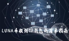LUNA币提到TP钱包的简单指