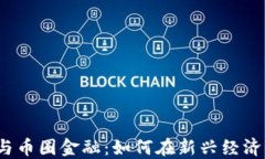 揭秘区块链与币圈金融：