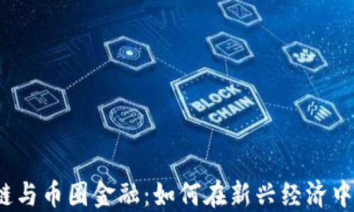
揭秘区块链与币圈金融：如何在新兴经济中把握机会？
