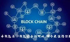 火币钱包与TP钱包安全性对