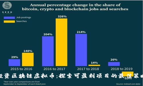 投资区块链虚拟币：探索可盈利项目的最佳策略