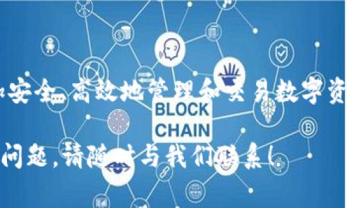 在讨论“T P钱包被签”的概念之前，我们需要先明确一下“T P钱包”指的是什么。通常情况下，“T P钱包”可能是某种数字钱包或者区块链钱包的简称，它用于存储、管理和交易数字资产。在区块链技术迅速普及的今天，数字钱包成为了人们日常交易的重要工具。

### T P钱包被签的含义

当我们提到“T P钱包被签”时，通常是指用户在使用该钱包时，对某一笔交易或操作进行了签名。在区块链中，签名是确保交易安全和防止伪造的重要环节。签名的作用主要体现在以下几个方面：

1. **身份验证**：通过对交易信息进行签名，钱包可以确认发起交易的用户确实是该钱包的合法拥有者，减少欺诈风险。

2. **数据完整性**：一旦交易被签名，任何对交易数据的修改都会导致签名失效，确保交易信息的完整性和一致性。

3. **不可否认性**：一旦用户对交易进行了签名，用户将无法否认是其发起的交易，这为后续可能出现的争议提供了有力的法律保障。

### T P钱包被签的操作流程

如果你对“T P钱包被签”仍感到陌生，可以通过以下的操作流程更为清晰地理解这一概念：

#### 1. 创建交易

用户在T P钱包中发起一笔交易，填写相关的交易信息，例如接收方地址和转账金额。

#### 2. 生成签名

一旦用户确认交易信息，钱包会使用用户的私钥来生成该交易的数字签名。私钥是用户的秘密信息，只有用户本人知道。

#### 3. 发送交易

交易信息连同签名一起发送到区块链网络，其他节点会验证交易签名的有效性。

#### 4. 验证与确认

区块链网络中的矿工或节点会验证签名。如果签名有效，交易会被记录在区块链上，完成整个交易过程。

### T P钱包被签的注意事项

在使用T P钱包进行交易时，需要注意以下几点：

- **保护私钥**：私钥是钱包的核心，是保证交易安全的根本。用户应妥善保存私钥，避免因泄露而导致资产损失。

- **确认交易信息**：在签名之前，仔细审核交易信息，确保没有错误，以防止误转。

- **选择安全的钱包**：在众多数字钱包中，选择信誉良好且安全性高的钱包非常重要。

### 结论

“T P钱包被签”不仅仅是一个技术术语，而是数字货币交易中不可或缺的一部分。理解这一过程能够帮助用户更加安全、高效地管理和交易数字资产。如果您还对“T P钱包”或其签名过程有其他疑问，建议您多查阅相关资料，或向专业人士咨询。

希望这篇文章能帮助您更好地理解T P钱包被签的含义及其在数字货币交易中的重要性。如需更多信息或有其他问题，请随时与我们联系！