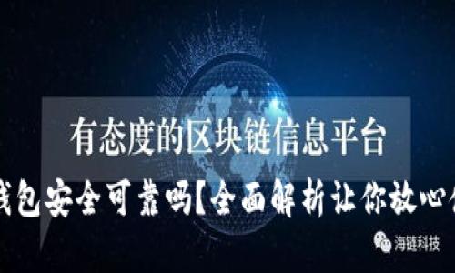 壹钱包安全可靠吗？全面解析让你放心使用