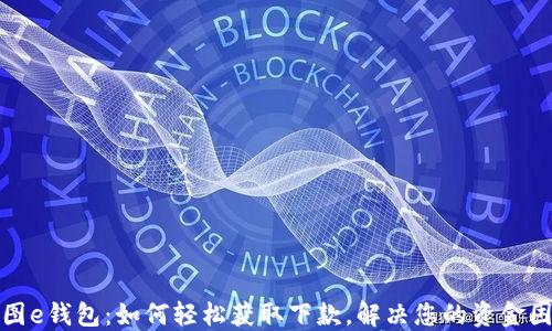 
美图e钱包：如何轻松获取下款，解决您的资金困境