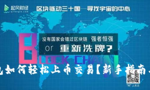 TP钱包如何轻松上币交易？新手指南与技巧