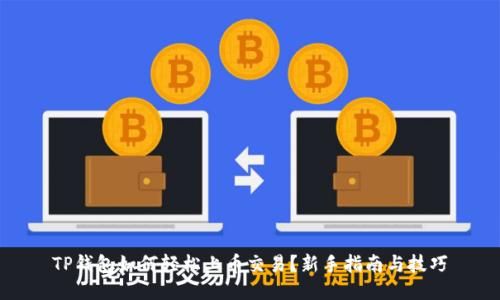 TP钱包如何轻松上币交易？新手指南与技巧