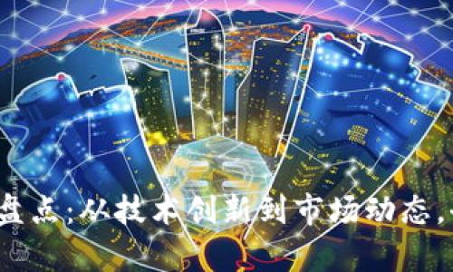 2023年虚拟币区块链新闻大盘点：从技术创新到市场动态，全面解析影响行业的关键因素